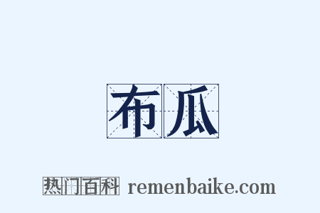 布瓜是什么意思的图片